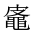 CJK Unified Ideograph-#2A4DC