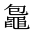 CJK Unified Ideograph-#2A4E0