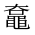 CJK Unified Ideograph-#2A4E1