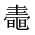 CJK Unified Ideograph-#2A4E4