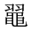 CJK Unified Ideograph-#2A4E6