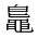 CJK Unified Ideograph-#2A4E8