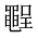 CJK Unified Ideograph-#2A4EA