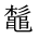CJK Unified Ideograph-#2A4EB