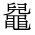 CJK Unified Ideograph-#2A4EC