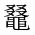 CJK Unified Ideograph-#2A4ED