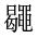 CJK Unified Ideograph-#2A4EE