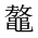 CJK Unified Ideograph-#2A4F4