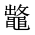CJK Unified Ideograph-#2A4F6
