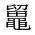 CJK Unified Ideograph-#2A4F8