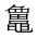 CJK Unified Ideograph-#2A4FB