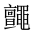 CJK Unified Ideograph-#2A4FC