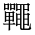 CJK Unified Ideograph-#2A4FD