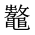 CJK Unified Ideograph-#2A4FE