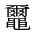 CJK Unified Ideograph-#2A4FF