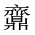 CJK Unified Ideograph-#2A509