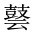 CJK Unified Ideograph-#2A50E