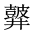 CJK Unified Ideograph-#2A50F