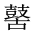 CJK Unified Ideograph-#2A510