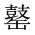CJK Unified Ideograph-#2A515
