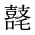 CJK Unified Ideograph-#2A518