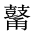 CJK Unified Ideograph-#2A51C