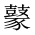 CJK Unified Ideograph-#2A51F