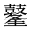CJK Unified Ideograph-#2A522