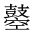 CJK Unified Ideograph-#2A523