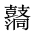 CJK Unified Ideograph-#2A526