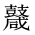 CJK Unified Ideograph-#2A529