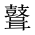 CJK Unified Ideograph-#2A52A