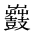 CJK Unified Ideograph-#2A52B