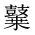 CJK Unified Ideograph-#2A52C