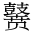 CJK Unified Ideograph-#2A52D
