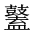 CJK Unified Ideograph-#2A52E