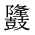 CJK Unified Ideograph-#2A533