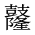 CJK Unified Ideograph-#2A534