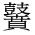 CJK Unified Ideograph-#2A535