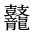 CJK Unified Ideograph-#2A537