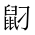 CJK Unified Ideograph-#2A538