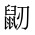 CJK Unified Ideograph-#2A53A
