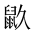 CJK Unified Ideograph-#2A53C