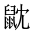 CJK Unified Ideograph-#2A53D