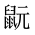 CJK Unified Ideograph-#2A540