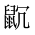 CJK Unified Ideograph-#2A541