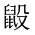 CJK Unified Ideograph-#2A542