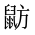 CJK Unified Ideograph-#2A543