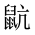 CJK Unified Ideograph-#2A547
