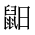 CJK Unified Ideograph-#2A548